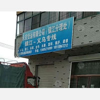 丹阳永安物流