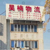 丹阳昊楠物流