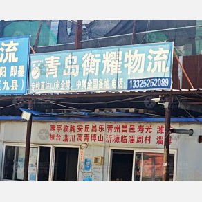 青岛衡耀物流