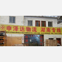 无锡申泽达物流