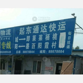 青岛起东通达物流