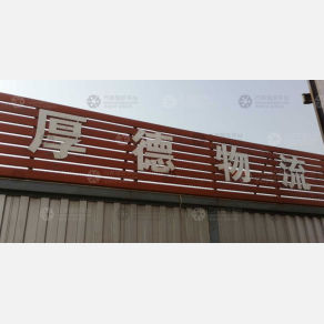 南京厚德物流