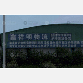 南京鑫祥明物流