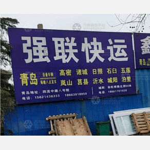青岛强联物流