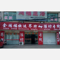 丹阳金鸿福物流