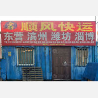 青岛鑫顺风物流东营线