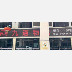 深圳九通物流