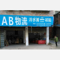 冷水滩区店网点
