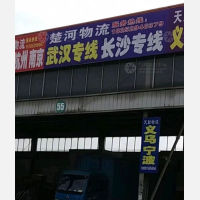 丹阳楚河物流