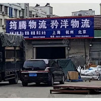 丹阳筠腾/矜洋物流