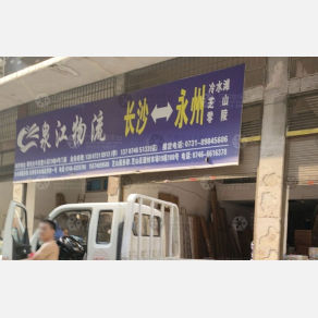 永州泉江物流