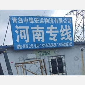 青岛中锦宏运物流