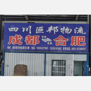 合肥巨邦物流（卸货点）