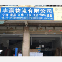 道县丰赢物流