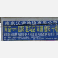 句容沃运物流