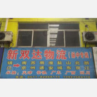 镇江新双达物流