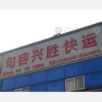 句容兴胜物流 