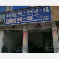 句容湘旺物流
