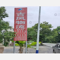 道县吉凤物流