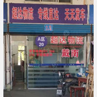 扬中超达物流