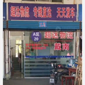扬中超达物流