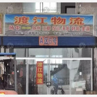 扬中渡江物流