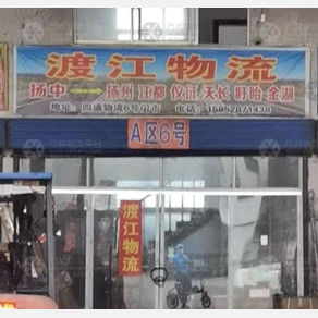 扬中渡江物流