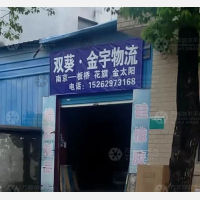扬中金宇物流