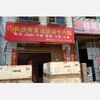 江华安达物流