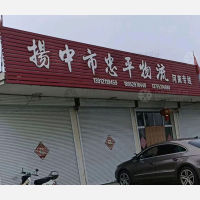 扬中忠平物流