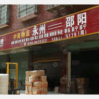 永州中南物流