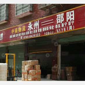 永州中南物流