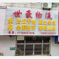 扬中世豪物流