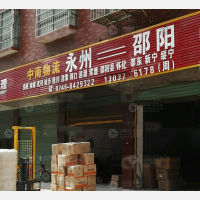 冷水滩区店网点