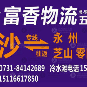 永州富香物流