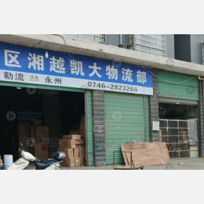 永州湘越凯大物流
