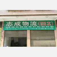 永州志成物流