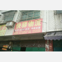 冷水滩区店网点