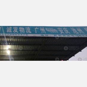 广州诚发物流