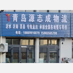 青岛源志成物流
