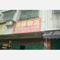 永州快驿物流