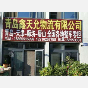 青岛鑫天允物流