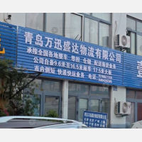 青岛万迅盛达物流