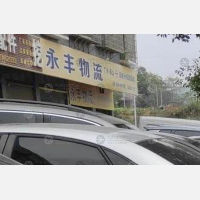 永州永丰物流