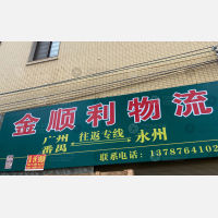 永州金顺利物流
