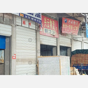宁远兴云物流