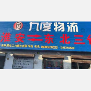 淮安九度物流