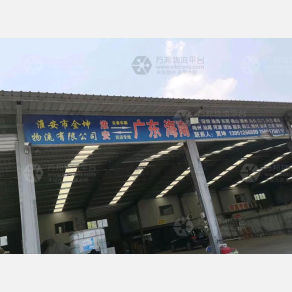 淮安金坤物流