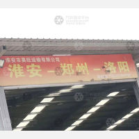 淮安昊旺物流