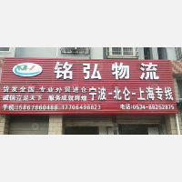 宁波铭弘物流